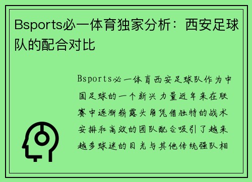 Bsports必一体育独家分析：西安足球队的配合对比