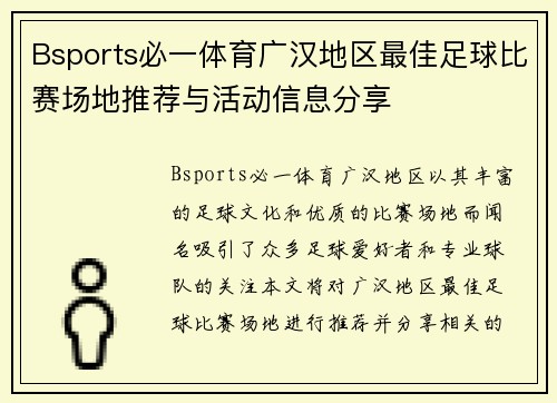 Bsports必一体育广汉地区最佳足球比赛场地推荐与活动信息分享