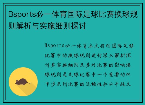 Bsports必一体育国际足球比赛换球规则解析与实施细则探讨
