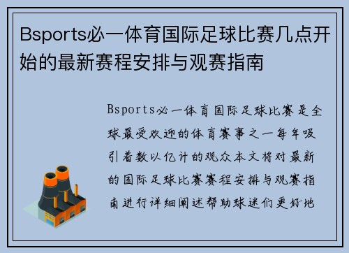 Bsports必一体育国际足球比赛几点开始的最新赛程安排与观赛指南
