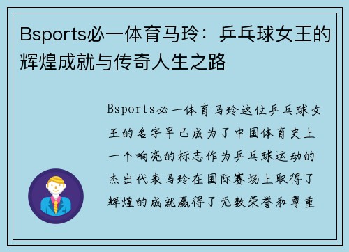 Bsports必一体育马玲：乒乓球女王的辉煌成就与传奇人生之路