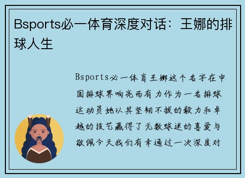 Bsports必一体育深度对话：王娜的排球人生