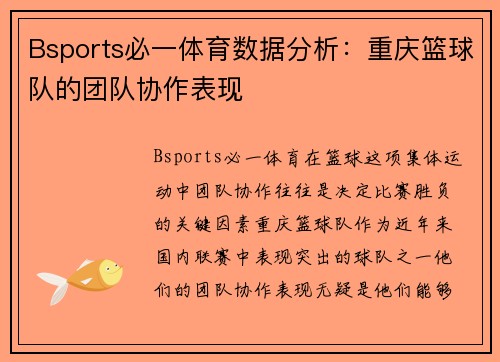 Bsports必一体育数据分析：重庆篮球队的团队协作表现
