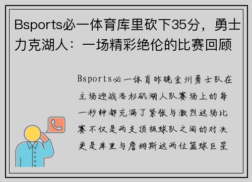Bsports必一体育库里砍下35分，勇士力克湖人：一场精彩绝伦的比赛回顾