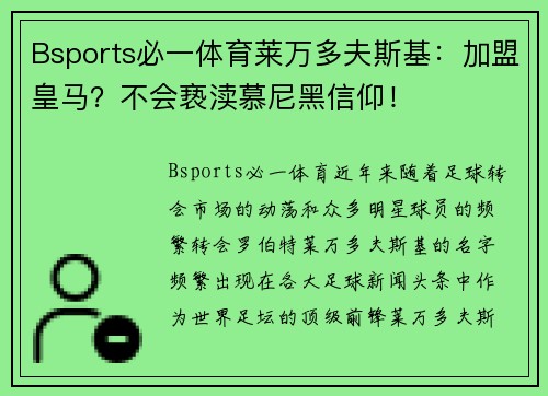 Bsports必一体育莱万多夫斯基：加盟皇马？不会亵渎慕尼黑信仰！