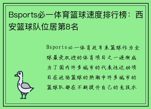 Bsports必一体育篮球速度排行榜：西安篮球队位居第8名