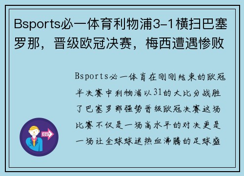 Bsports必一体育利物浦3-1横扫巴塞罗那，晋级欧冠决赛，梅西遭遇惨败
