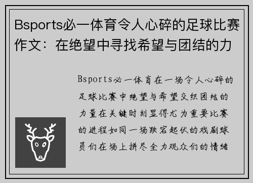 Bsports必一体育令人心碎的足球比赛作文：在绝望中寻找希望与团结的力量