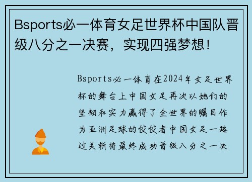 Bsports必一体育女足世界杯中国队晋级八分之一决赛，实现四强梦想！