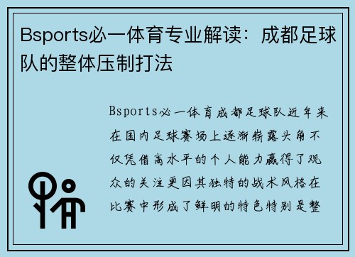 Bsports必一体育专业解读：成都足球队的整体压制打法