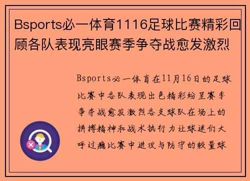 Bsports必一体育1116足球比赛精彩回顾各队表现亮眼赛季争夺战愈发激烈