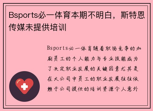 Bsports必一体育本期不明白，斯特恩传媒未提供培训
