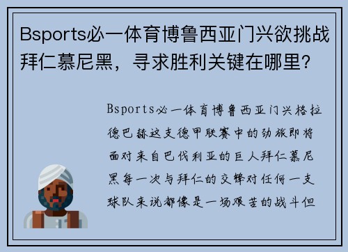 Bsports必一体育博鲁西亚门兴欲挑战拜仁慕尼黑，寻求胜利关键在哪里？