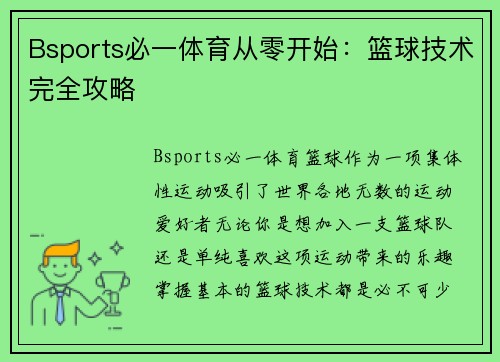 Bsports必一体育从零开始：篮球技术完全攻略