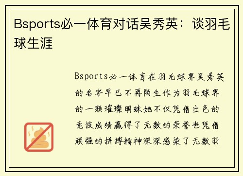 Bsports必一体育对话吴秀英：谈羽毛球生涯