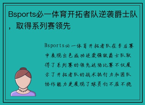Bsports必一体育开拓者队逆袭爵士队，取得系列赛领先