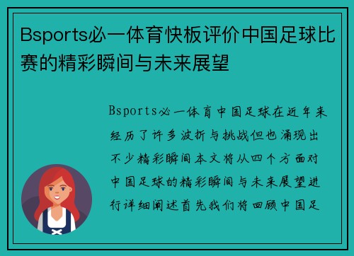 Bsports必一体育快板评价中国足球比赛的精彩瞬间与未来展望