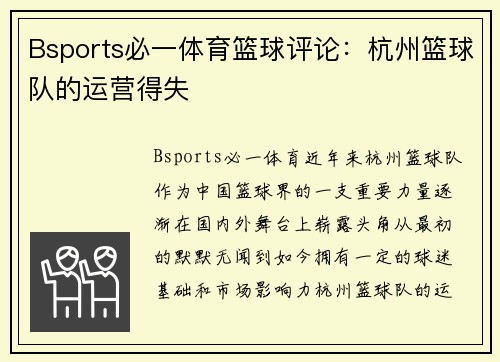 Bsports必一体育篮球评论：杭州篮球队的运营得失