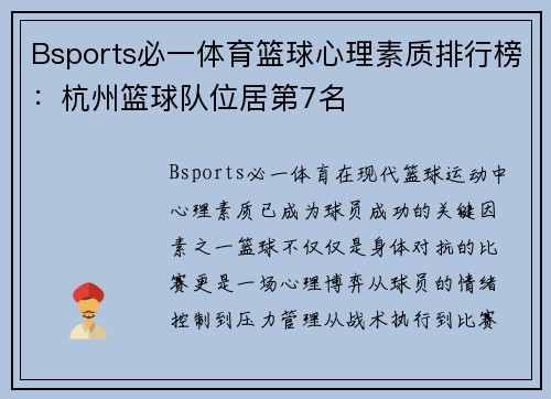 Bsports必一体育篮球心理素质排行榜：杭州篮球队位居第7名