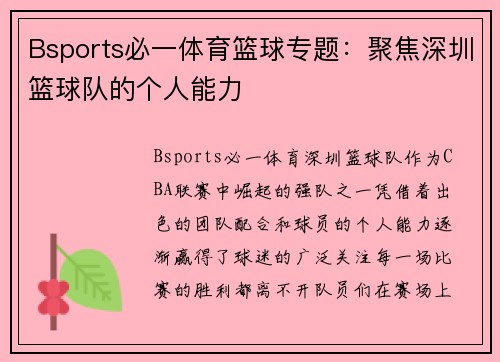 Bsports必一体育篮球专题：聚焦深圳篮球队的个人能力