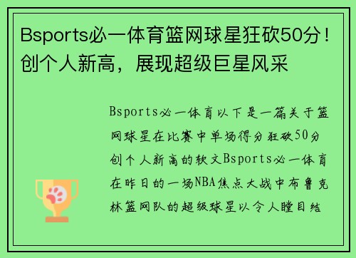 Bsports必一体育篮网球星狂砍50分！创个人新高，展现超级巨星风采