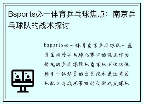 Bsports必一体育乒乓球焦点：南京乒乓球队的战术探讨