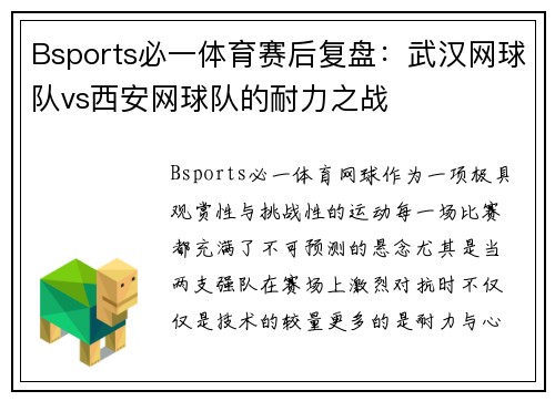 Bsports必一体育赛后复盘：武汉网球队vs西安网球队的耐力之战