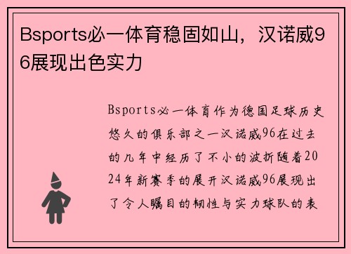 Bsports必一体育稳固如山，汉诺威96展现出色实力