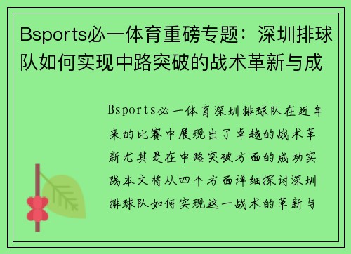 Bsports必一体育重磅专题：深圳排球队如何实现中路突破的战术革新与成功之路