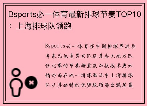 Bsports必一体育最新排球节奏TOP10：上海排球队领跑