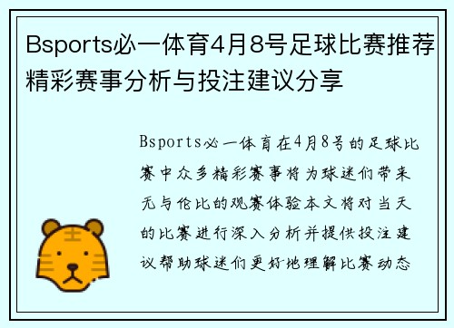 Bsports必一体育4月8号足球比赛推荐精彩赛事分析与投注建议分享