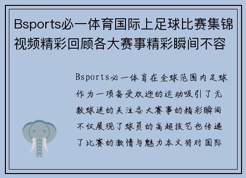 Bsports必一体育国际上足球比赛集锦视频精彩回顾各大赛事精彩瞬间不容错过