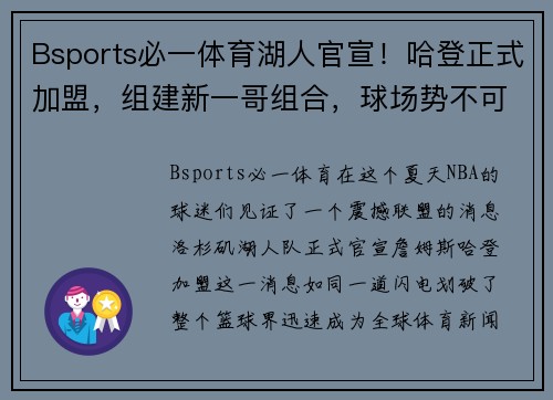Bsports必一体育湖人官宣！哈登正式加盟，组建新一哥组合，球场势不可挡