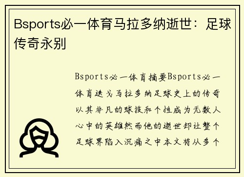 Bsports必一体育马拉多纳逝世：足球传奇永别