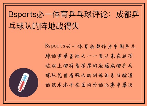 Bsports必一体育乒乓球评论：成都乒乓球队的阵地战得失