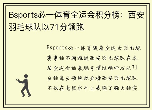Bsports必一体育全运会积分榜：西安羽毛球队以71分领跑