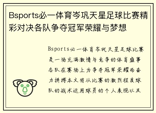 Bsports必一体育岑巩天星足球比赛精彩对决各队争夺冠军荣耀与梦想
