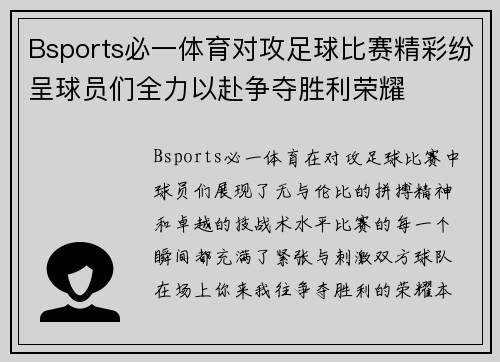 Bsports必一体育对攻足球比赛精彩纷呈球员们全力以赴争夺胜利荣耀