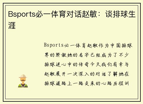 Bsports必一体育对话赵敏：谈排球生涯