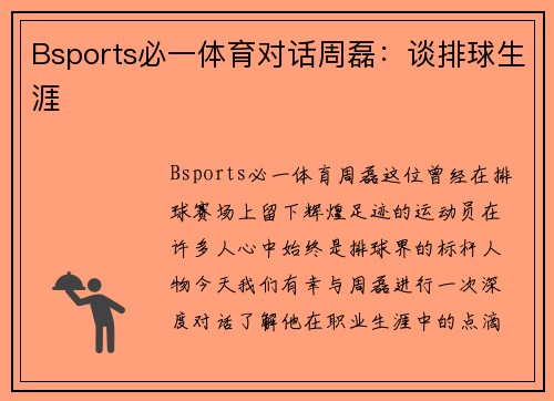Bsports必一体育对话周磊：谈排球生涯