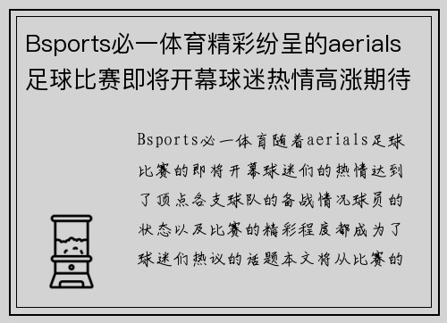 Bsports必一体育精彩纷呈的aerials足球比赛即将开幕球迷热情高涨期待精彩对决