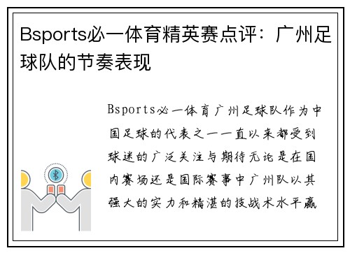 Bsports必一体育精英赛点评：广州足球队的节奏表现