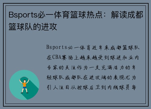 Bsports必一体育篮球热点：解读成都篮球队的进攻