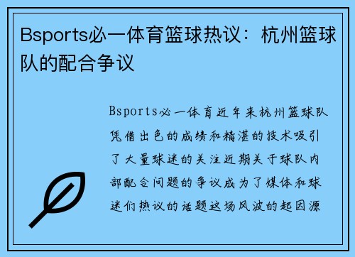 Bsports必一体育篮球热议：杭州篮球队的配合争议
