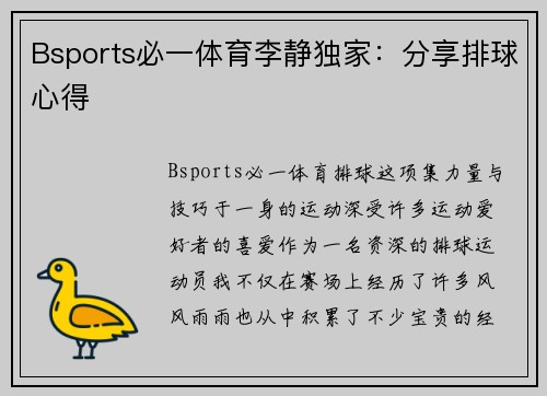 Bsports必一体育李静独家：分享排球心得