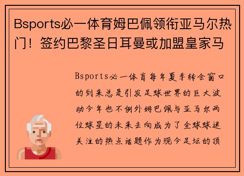 Bsports必一体育姆巴佩领衔亚马尔热门！签约巴黎圣日耳曼或加盟皇家马德里引发疯狂传言