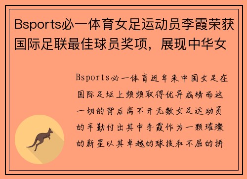 Bsports必一体育女足运动员李霞荣获国际足联最佳球员奖项，展现中华女足实力