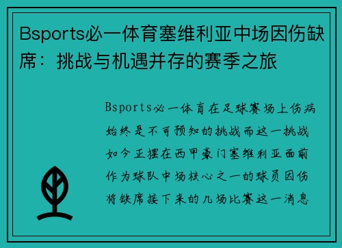 Bsports必一体育塞维利亚中场因伤缺席：挑战与机遇并存的赛季之旅
