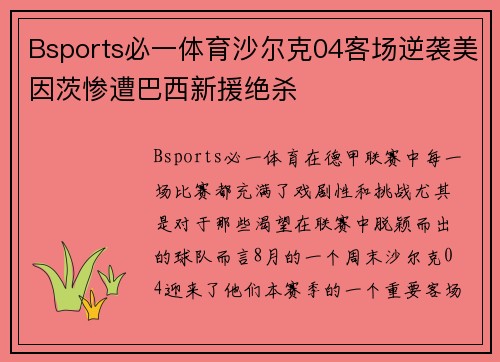 Bsports必一体育沙尔克04客场逆袭美因茨惨遭巴西新援绝杀