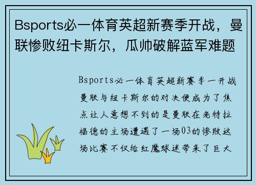 Bsports必一体育英超新赛季开战，曼联惨败纽卡斯尔，瓜帅破解蓝军难题
